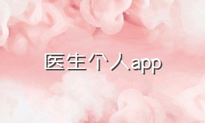 医生个人app（医生服务的app下载）