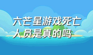 六芒星游戏死亡人员是真的吗