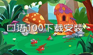 口语100下载安装