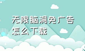 无限脑洞免广告怎么下载