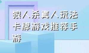 狼人杀真人玩法卡牌游戏推荐手游