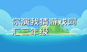 你演我猜游戏词汇三年级