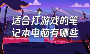 适合打游戏的笔记本电脑有哪些