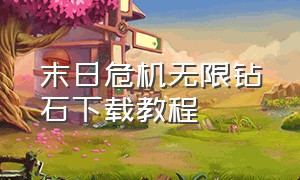 末日危机无限钻石下载教程