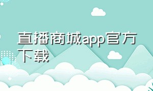 直播商城app官方下载