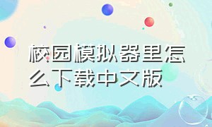 校园模拟器里怎么下载中文版