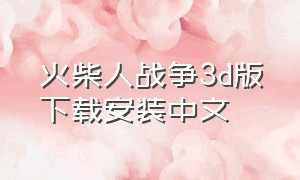 火柴人战争3D版下载安装中文