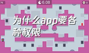 为什么app要各种权限（为什么app要各种权限管理）