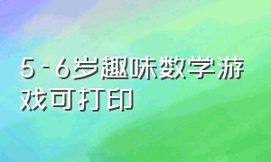 5-6岁趣味数学游戏可打印