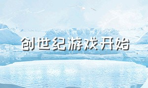 创世纪游戏开始