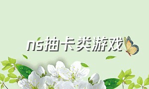 ns抽卡类游戏