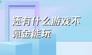 还有什么游戏不氪金能玩