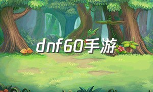 dnf60手游