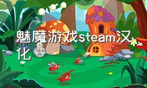 魅魔游戏steam汉化