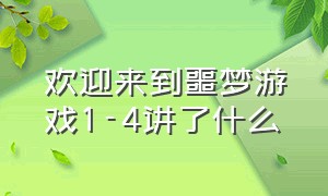 欢迎来到噩梦游戏1-4讲了什么