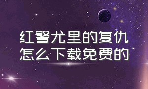 红警尤里的复仇怎么下载免费的