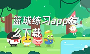 篮球练习app怎么下载