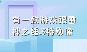 有一款游戏跟雷神之锤3特别像