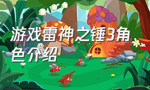 游戏雷神之锤3角色介绍（游戏雷神之锤3角色介绍图）