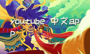 youtube 中文app