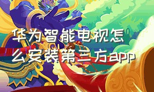 华为智能电视怎么安装第三方app（华为电视怎么无线安装第三方应用）