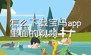 怎么下载宝马app里面的视频