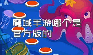 魔域手游哪个是官方版的