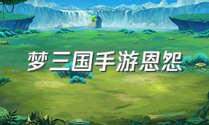 梦三国手游恩怨