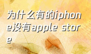 为什么有的iphone没有apple store（为什么有的iphone没有nfc）