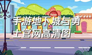 手游地下城与勇士官网高清图（地下城与勇士 手游官方入口）