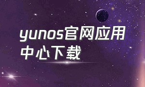 yunos官网应用中心下载