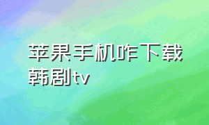 苹果手机咋下载韩剧tv