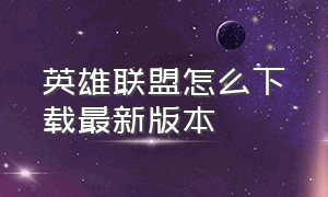 英雄联盟怎么下载最新版本