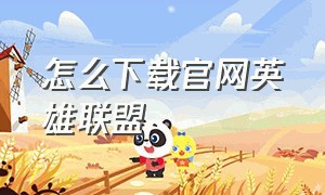 怎么下载官网英雄联盟