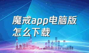 魔戒app电脑版怎么下载