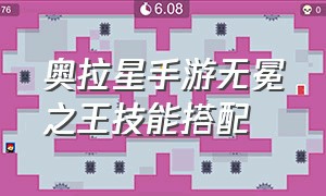 奥拉星手游无冕之王技能搭配