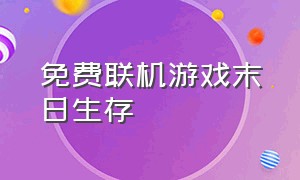 免费联机游戏末日生存