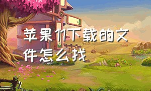 苹果11下载的文件怎么找