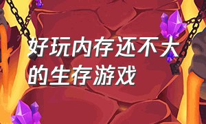 好玩内存还不大的生存游戏