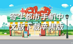 寄生都市手机中文版下载苹果版