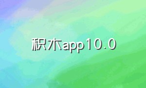 积木app10.0
