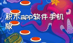 积木app软件手机版（积木app下载入口）