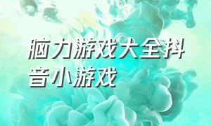 脑力游戏大全抖音小游戏