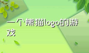 一个熊猫logo的游戏（一个熊猫logo的游戏是什么）