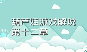 葫芦娃游戏解说第十二章