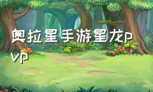 奥拉星手游星龙pvp（奥拉星手游星龙装备）