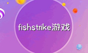 fishstrike游戏