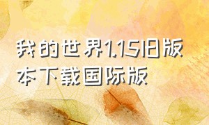 我的世界1.15旧版本下载国际版