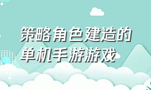 策略角色建造的单机手游游戏