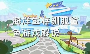 海洋生存驯服鲨鱼游戏解说